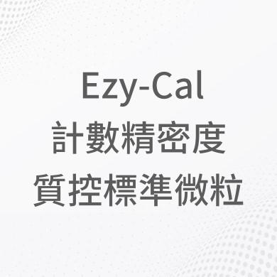 Ezy-Cal計數精密度質控標準微粒
