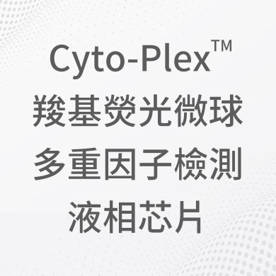 Cyto-Plex™ 羧基熒光微球 多重因子檢測 液相芯片