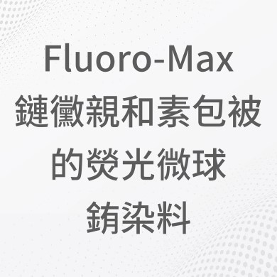 Fluoro-Max 鏈黴親和素包被的熒光微球 銪染料