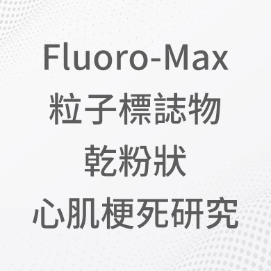Fluoro-Max 粒子標誌物 乾粉狀 心肌梗死研究