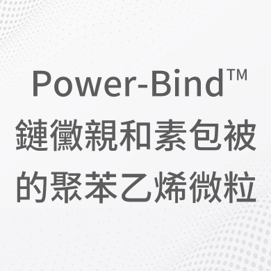Power-Bind™鏈黴親和素包被的聚苯乙烯微粒