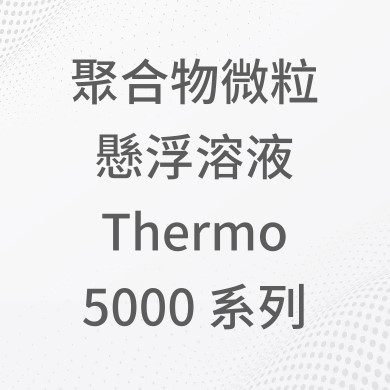 聚合物微粒懸浮溶液 Thermo 5000 系列 聚合物微粒懸浮溶液 Thermo 5000 系列