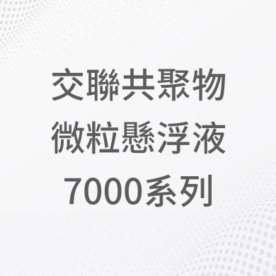 交聯共聚物微粒懸浮液 7000系列 交聯共聚物微粒懸浮液 7000系列