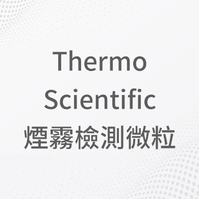 Thermo Scientific煙霧檢測微粒 Thermo Scientific煙霧檢測微粒