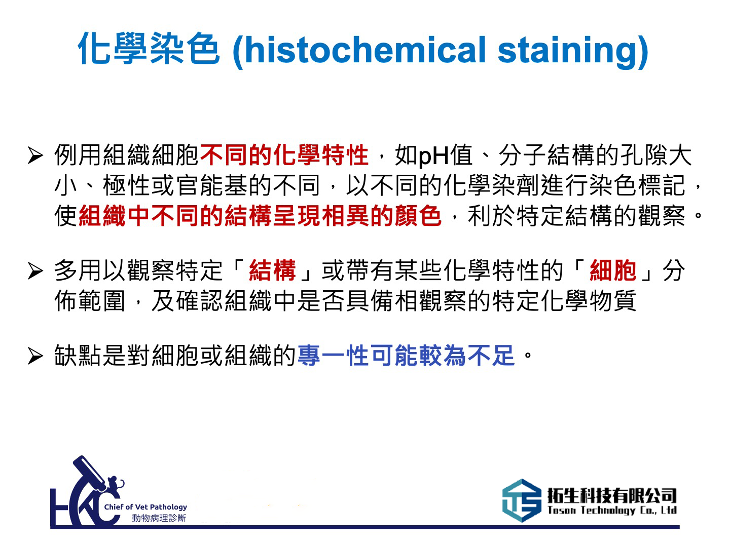 特殊化學染色 特殊化學染色